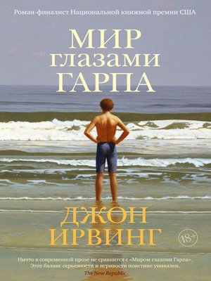 cover image of Мир глазами Гарпа